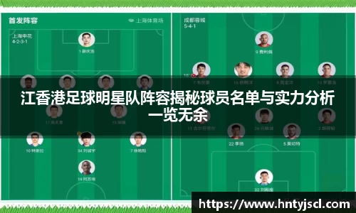江香港足球明星队阵容揭秘球员名单与实力分析一览无余