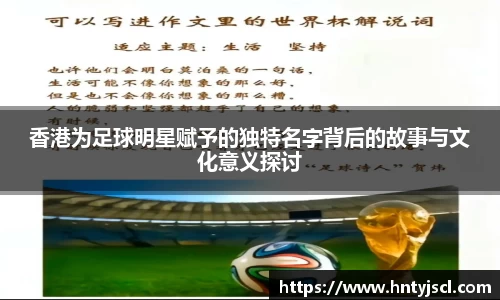 香港为足球明星赋予的独特名字背后的故事与文化意义探讨