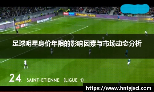 足球明星身价年限的影响因素与市场动态分析