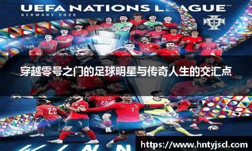 穿越零号之门的足球明星与传奇人生的交汇点