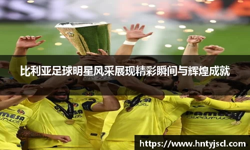 比利亚足球明星风采展现精彩瞬间与辉煌成就