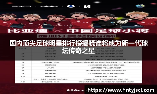 国内顶尖足球明星排行榜揭晓谁将成为新一代球坛传奇之星
