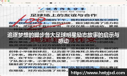 追逐梦想的脚步各大足球明星励志故事的启示与感动