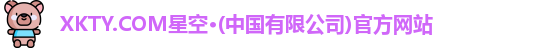 xkty星空
